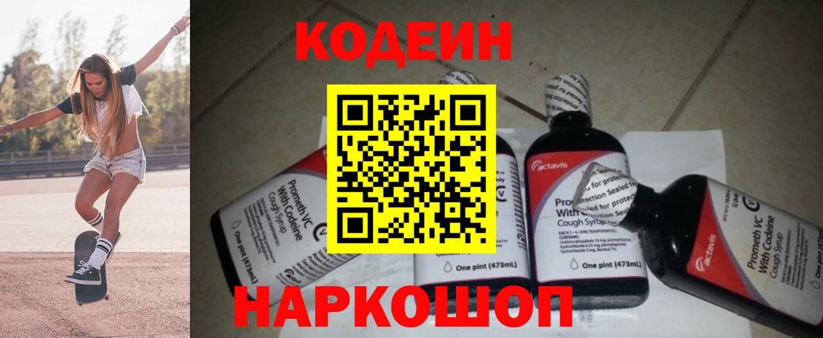 Codein Purple Drank  Вход с VPN  Белебей  Codein напиток Lean (лин) 